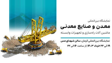 نمایشگاه معدن کرمان 1403