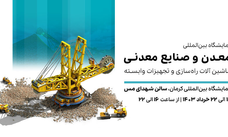 نمایشگاه معدن کرمان 1403